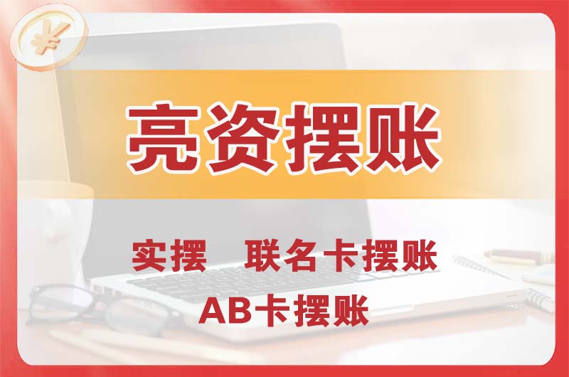 彭州个人亮资摆账